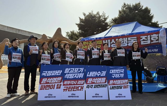 더불어민주당 세종시당 윤석열 대통령 탄핵 촉구