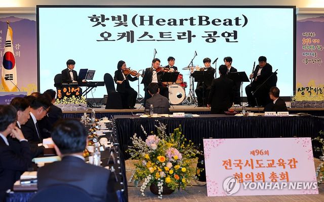 교육감협의회서 공연하는 핫빛 오케스트라