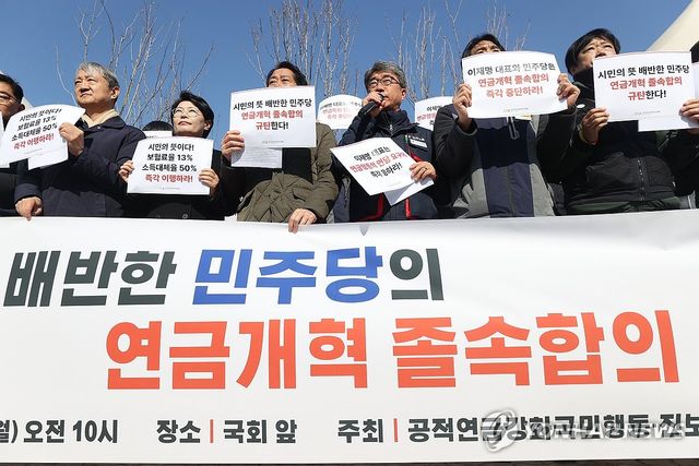 연금개혁 졸속합의 규탄 기자회견