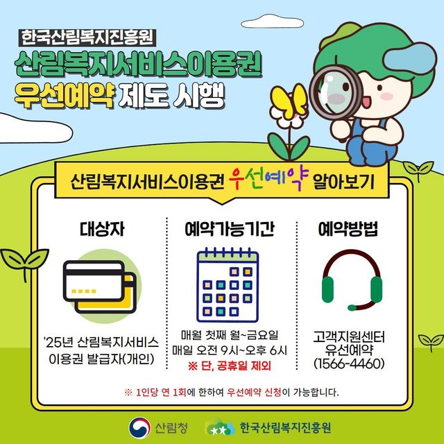 산림복지서비스이용권 우선예약제 시행