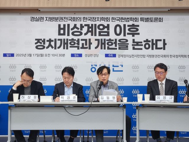 경실련, '비상계엄 이후 정치개혁과 개헌을 논하다' 토론회