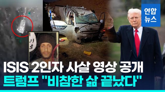 [영상] "세계에서 가장 위험한 테러리스트 제거"…미군, 공습 영상 공개 - 2
