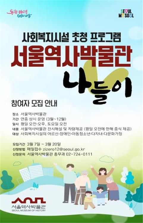 서울역사박물관 '박물관 나들이' 홍보 포스터