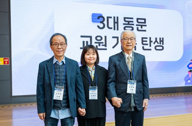 왼쪽부터 도중진·도현아 교수·도수희 명예교수
