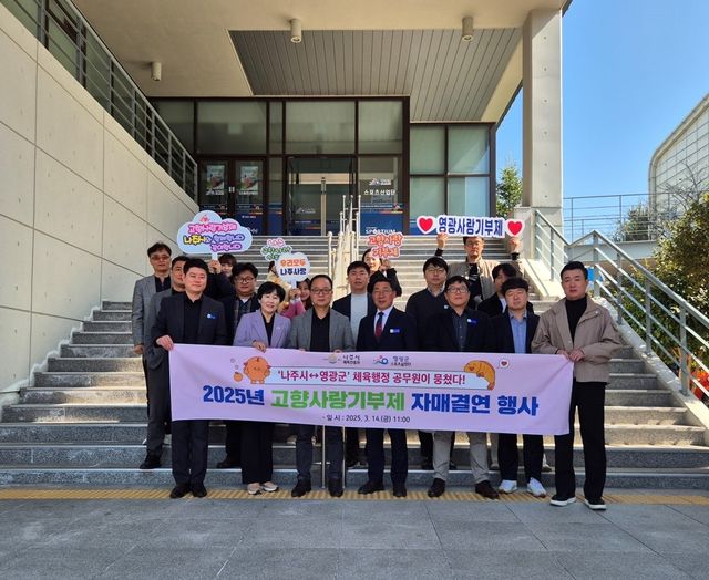 영광군-나주시 고향사랑 기부