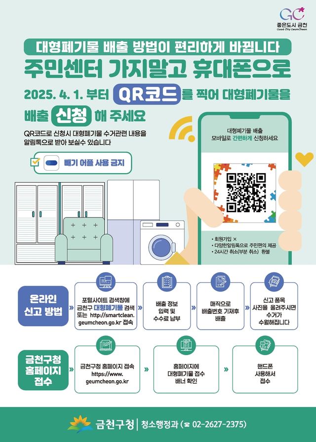 대형폐기물 온라인 배출 시스템 도입 홍보물