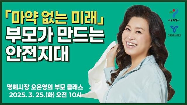 오은영 박사 '마약중독에서 자녀 지키기' 특강