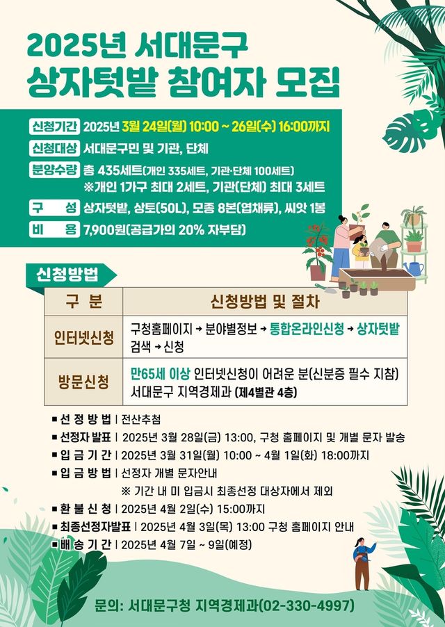 서대문구 상자텃밭 신청 안내 포스터