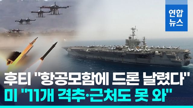 [영상] 후티 "美항모에 드론 공격" 미 "11개 격추·항모 근처도 못 와" - 2