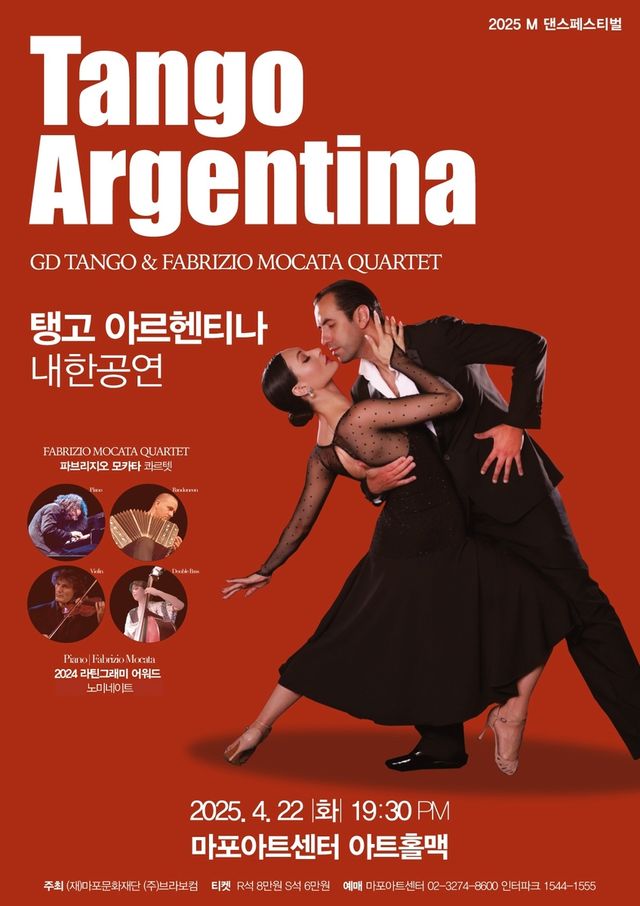 '탱고 아르헨티나' 공연