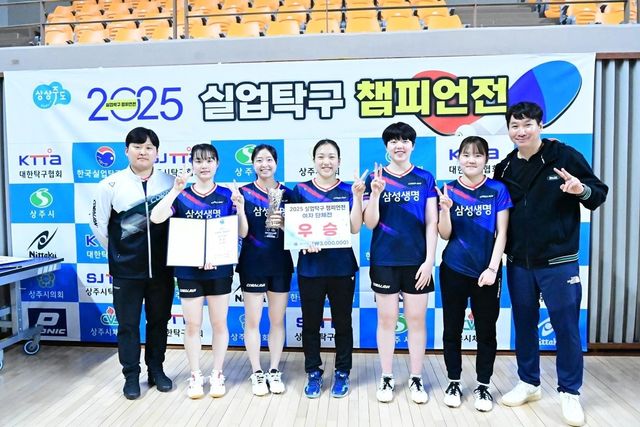 실업탁구 챔피언전에서 여자단체전 우승을 차지한 삼성생명