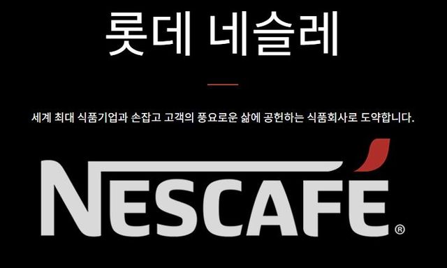 [롯데네슬레 홈페이지 화면 캡처. 재판매 및 DB금지]