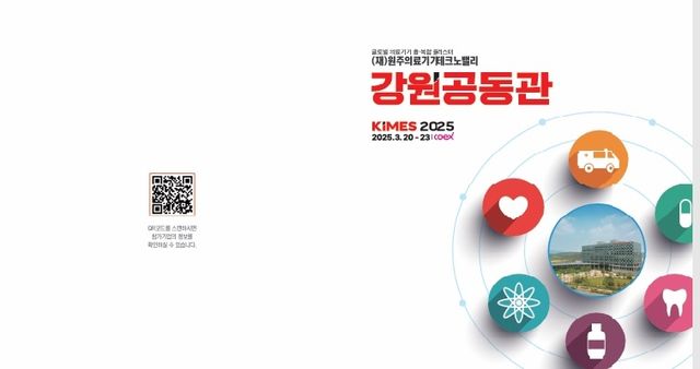 KIMES 2025 강원공동관 운영 안내문