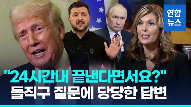 [영상] 트럼프 "푸틴과 18일 통화"…날아온 돌직구 질문 "합의안하면?" - 2