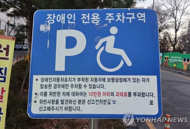 장애인전용 주차구역