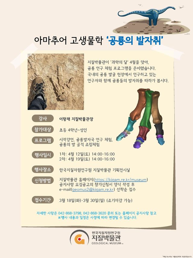 공룡의 발자취 체험 프로그램 포스터 