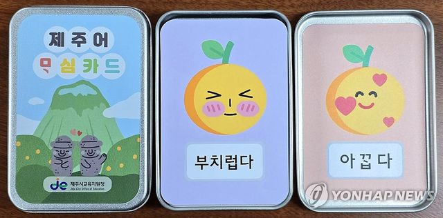학교에 보급한 '제주어 마음 카드'