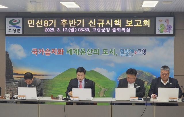 경남 고성군 민선8기 후반기 신규시책 보고회