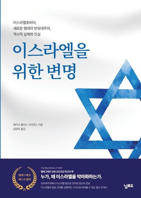 이스라엘을 위한 변명