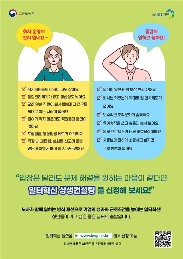 일터혁신 상생컨설팅 사업 안내 포스터 [노동부 제공. 재판매 및 DB 금지]
