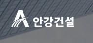 안강건설