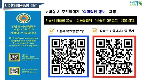 강북구 민방위시설 비상용품함 생존형 QR코드