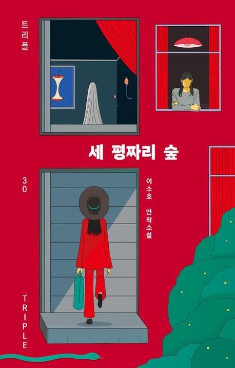 '세 평짜리 숲' 책 표지 이미지