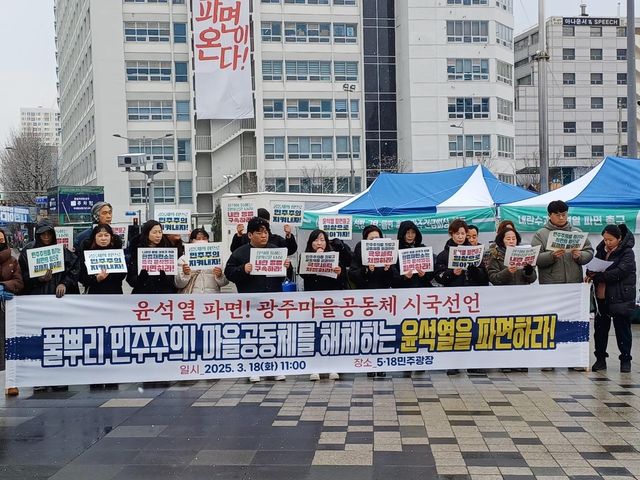 윤석열 파면 광주마을공동체 시국선언