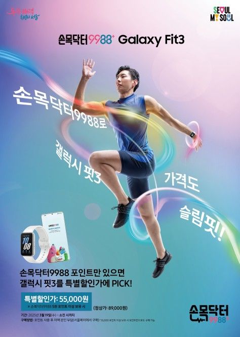 손목닥터9988, 갤럭시 핏3 프로모션 포스터