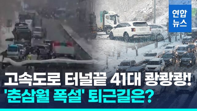 [영상] '춘삼월 강설' 무섭다…고속도로 내리막길 쾅쾅쾅! 41중 추돌 - 2