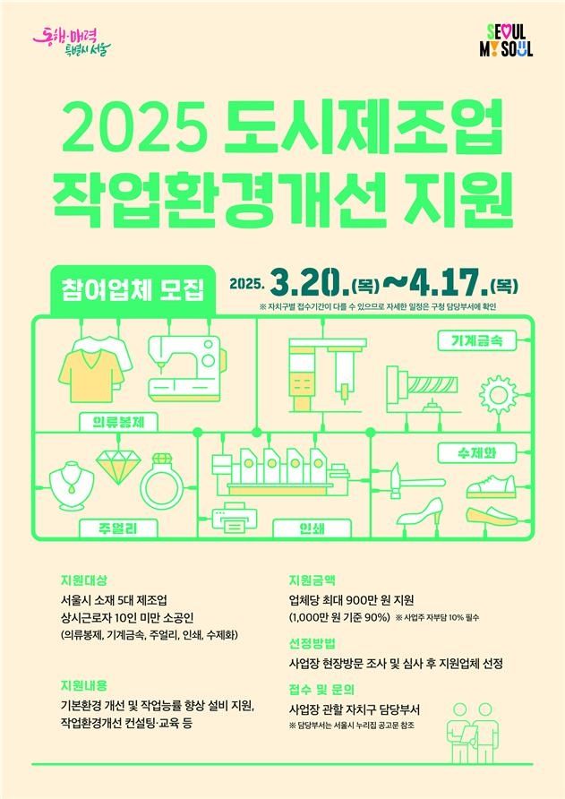 서울시 도시제조업 작업환경 개선 지원사업 포스터