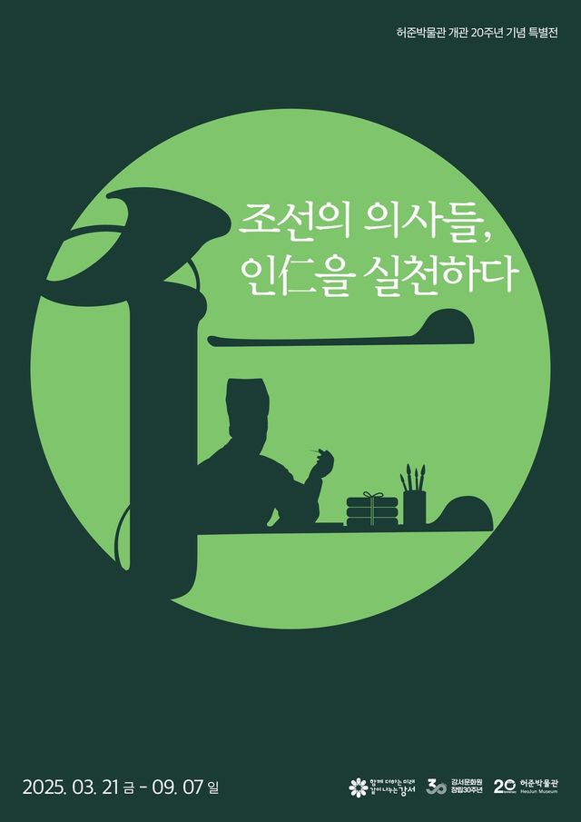 허준박물관 20주년 특별전