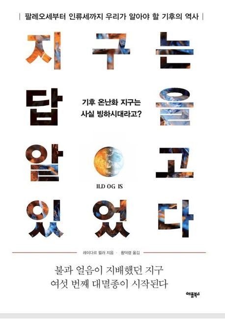 지구는 답을 알고 있었다