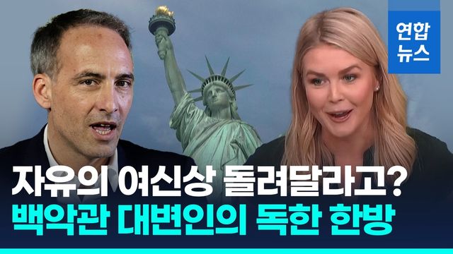 [영상] 자유의 여신상 반환?…백악관 대변인의 '역대급 독설' - 2