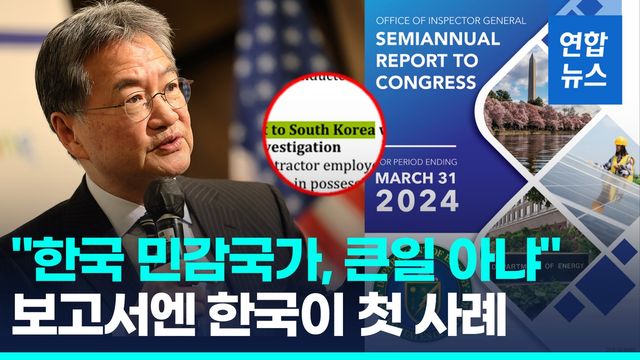 [영상] "미 원자로 기술 유출하려다 적발"…'한국 민감국가'로 이어졌나 - 2