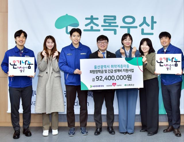 HD현대중, 취약계층 아동 후원금 전달
