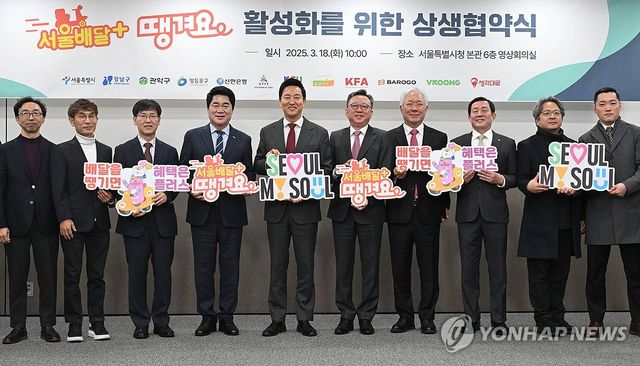 서울시, 12개 소상공인 단체와 '서울배달+땡겨요' 활성화 추진