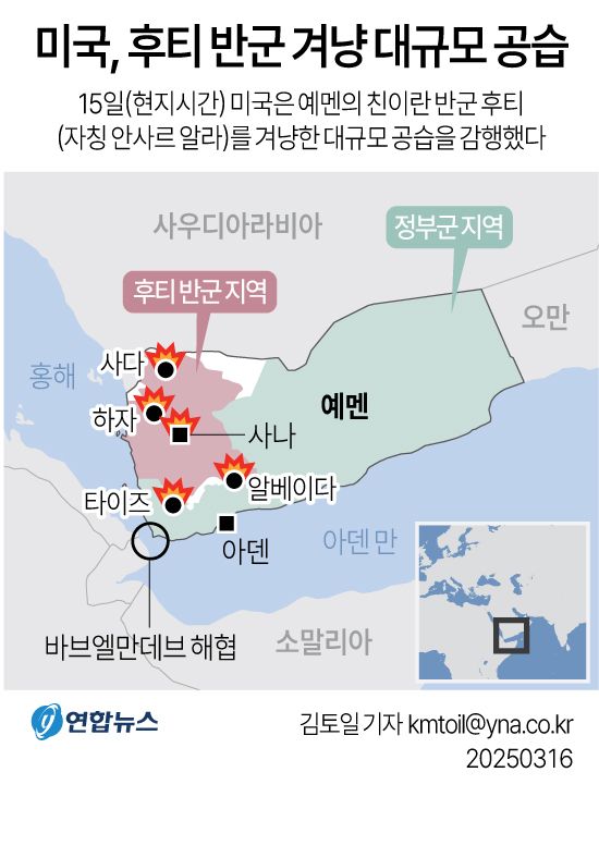 [그래픽] 미국, 후티 반군 겨냥 대규모 공습