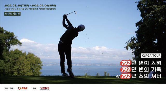 KLPGA 박준석 사진전 포스터.