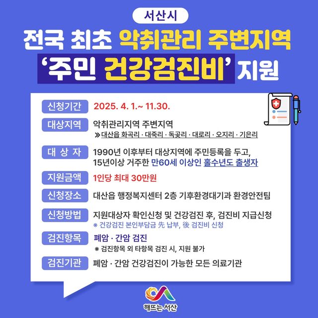 서산시, 악취관리지역 주변 주민 폐암·간암 검진비 30만원 지원