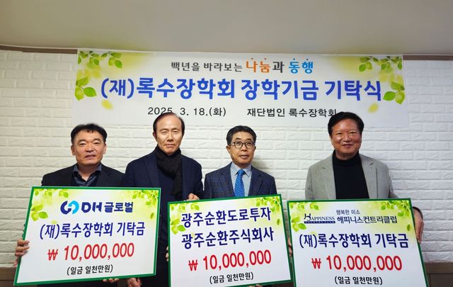 록수장학회 기탁식