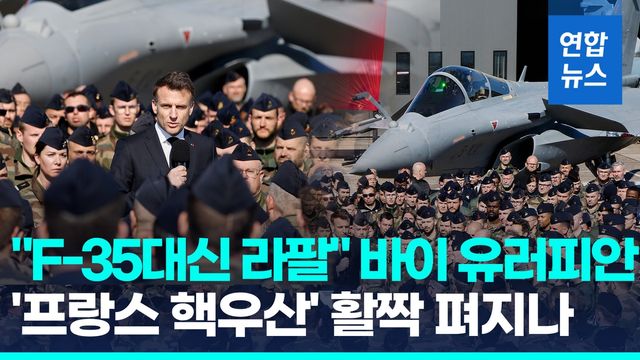 [영상] '핵우산론 확산' 프랑스, 핵무기 강화…"차세대 라팔 40대 추가" - 2