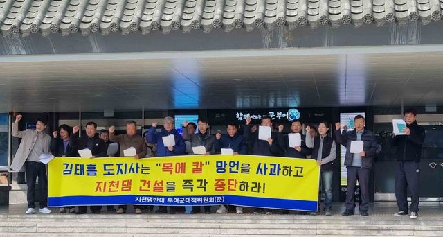 충남 지천댐 반대 부여군 대책위원회 기자회견 