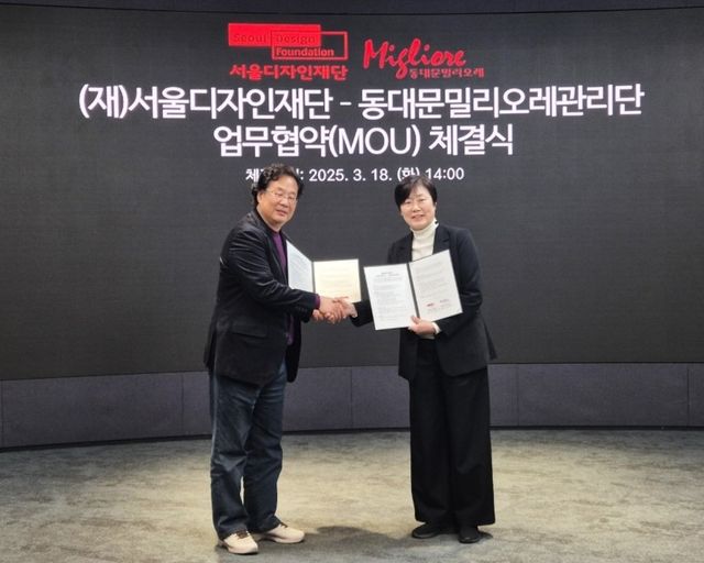  서울디자인재단과 동대문밀리오레관리단 업무협약