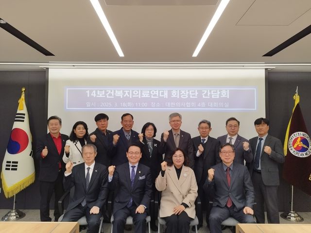 14개 보건의료단체 회장단 간담회
