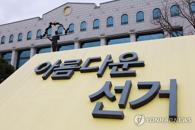 중앙선거관리위원회