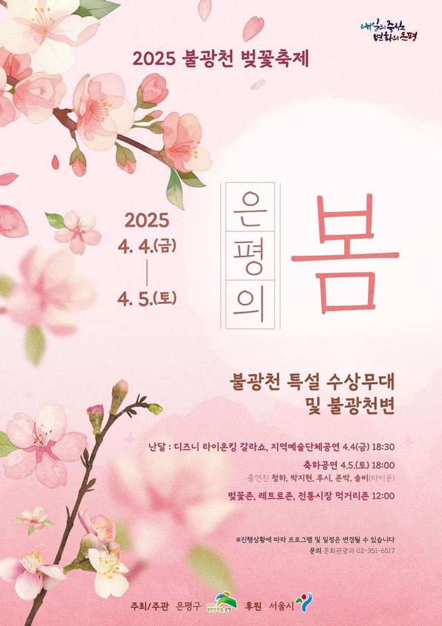 2025년 '은평의 봄' 포스터