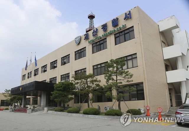 충북 괴산경찰서