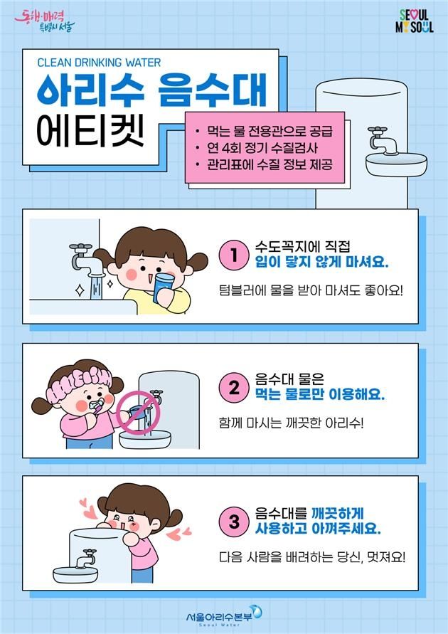 아리수 음수대 에티켓