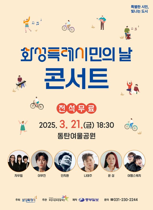 화성특례시민의 날 콘서트 포스터